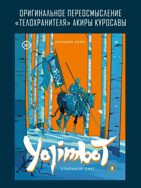 ПИТЕР Yojimbot Стальной снег Графический роман Том 3