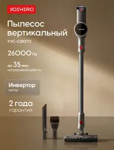 Пылесос для дома вертикальный беспроводной Yoshiro YVC-CSB270, Моторизированная Турбо-щетка, ручной пылесос, инверторный двигатель, дисплей, 3 режима, вертикальная парковка, серый цвет