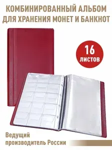 Альбом малый для хранения монет и банкнот. Цвет - бордовый