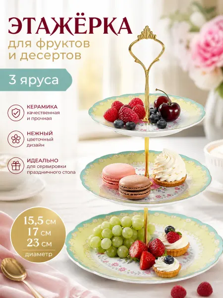 Zeriazor Этажёрка для фруктов и десертов, 3 яруса, керамика