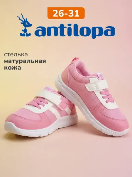 Antilopa Кроссовки спортивные детские