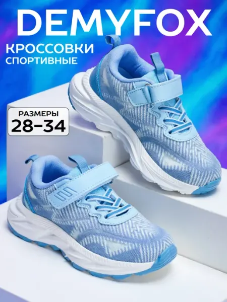 DemyFox Кроссовки спортивные детские