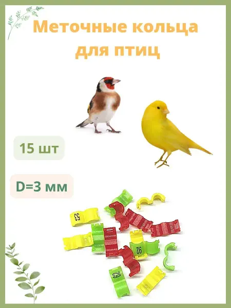 Zoodoly меточные кольца бирки для птиц, канареек, попугаев 3мм 15шт