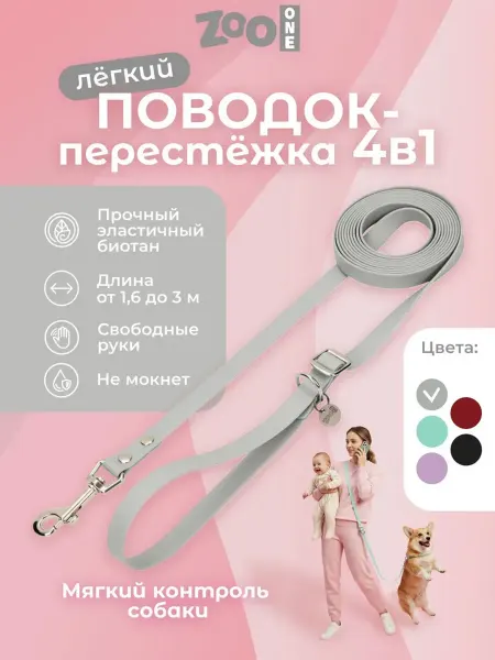 ZOOONE Биотановый поводок перестежка для собак 3 м