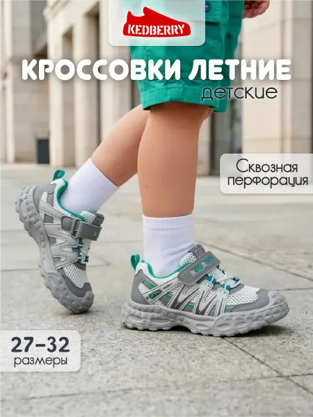 KEDBERRY Детские летние кроссовки