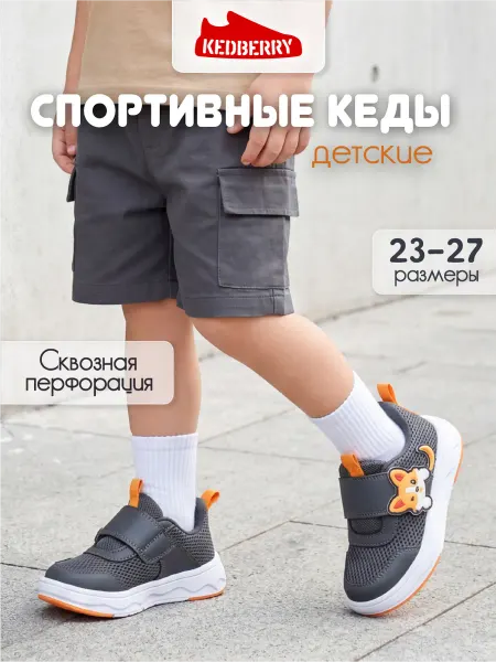 KEDBERRY Кроссовки летние детские