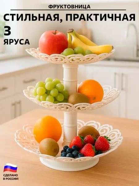 GT Фруктовница 3-х ярусная