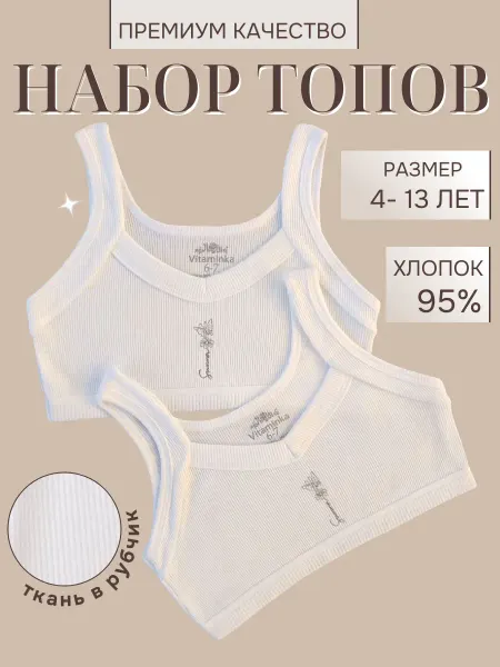 Vitaminka Топ спортивный нижнее белье набор 2 штуки