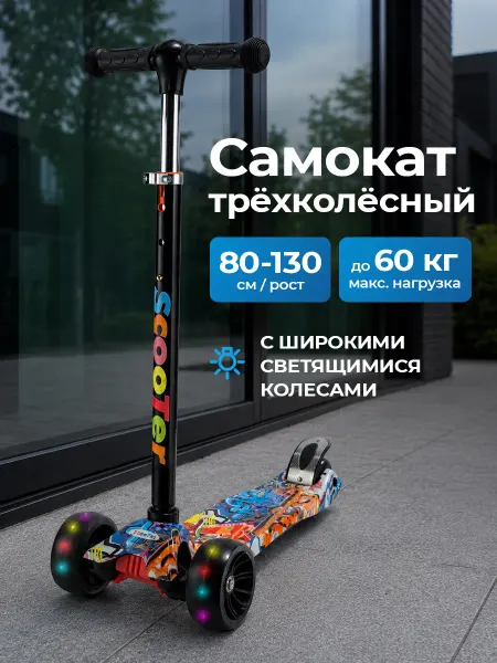 Игрушки для мальчиков Самокат детский 3-колесный
