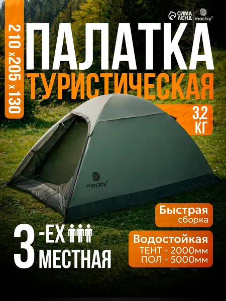 Палатка туристическая 3-местная, двухслойная