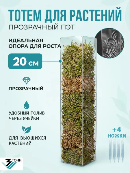 3-Тонн Тотем опора для растений и цветов