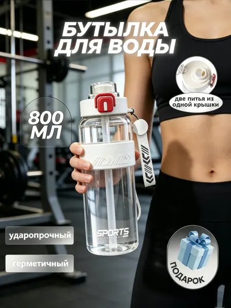 Бутылка для воды спортивная модная 800мл