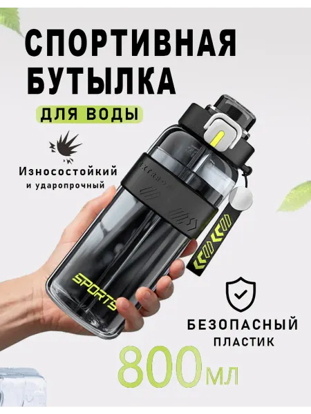Бутылка для воды спортивная