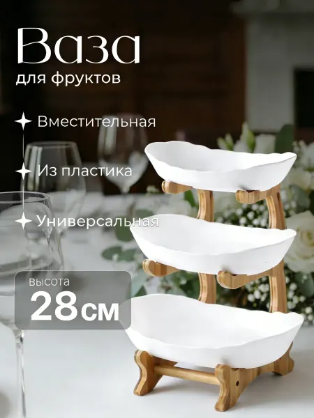Блюдо этажерка 3-х ярусная