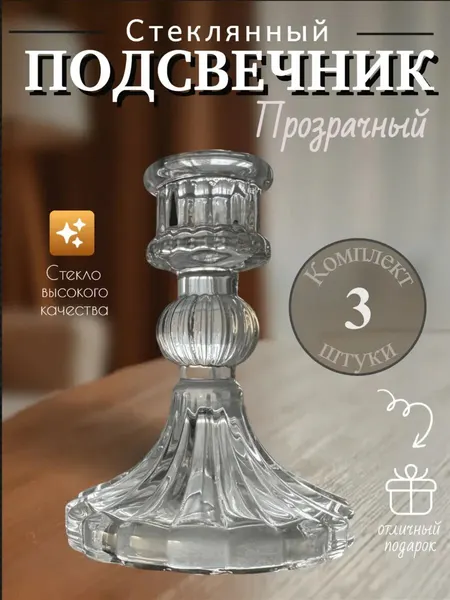 Стеклянный подсвечник Комплект из 3-х штук