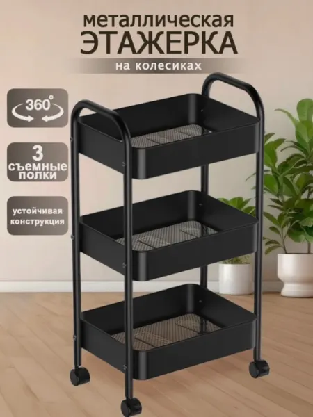 Металлическая этажерка на колесах, 3-ярусная, черная