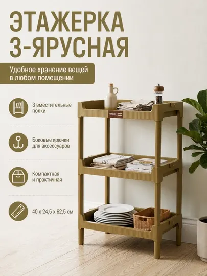 3-ярусная пластиковая этажерка для хранения