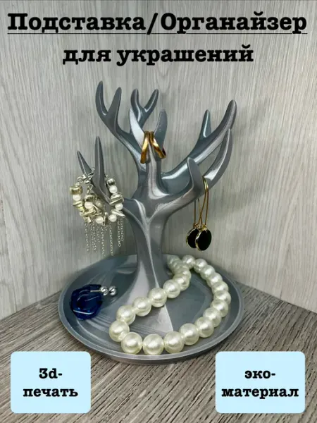 Подставка для украшений и бижутерии Белый 3д-печать