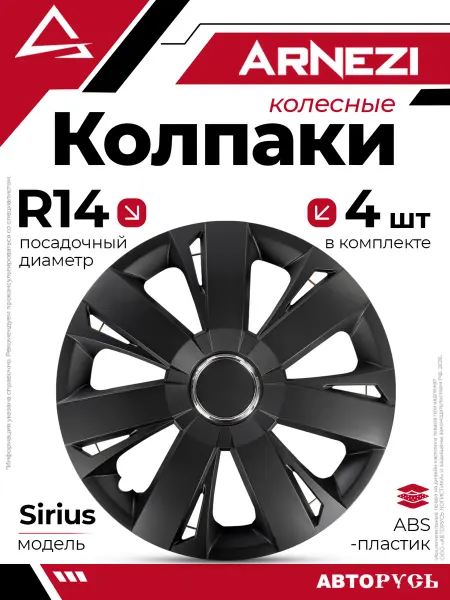 ARNEZI Колпаки R14 Sirius 4шт черно-матовые ABS-пластик A070