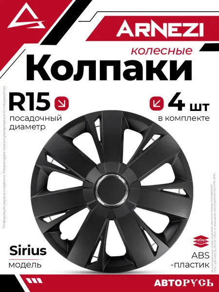 ARNEZI Колпаки R15 Sirius 4шт черно-матовые ABS-пластик A070