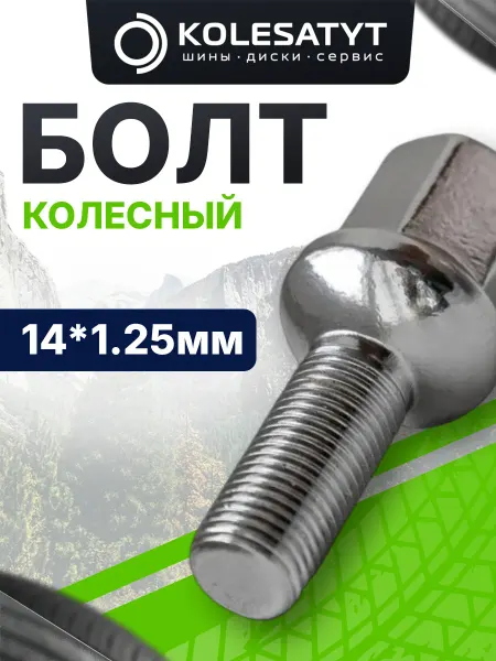 Китай Болт 14*1.25 (966-08-R) сфера