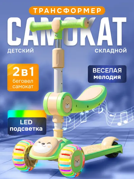 Самокат 3-х колесный с сидением, беговел