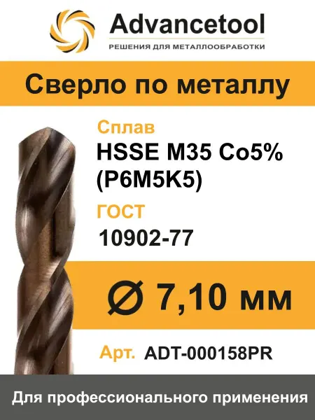 Сверло по металлу M35 Co5% диаметром 7,1 мм
