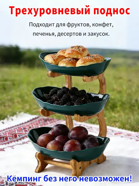 Фруктовница 3-х ярусная Тарелка для десертов