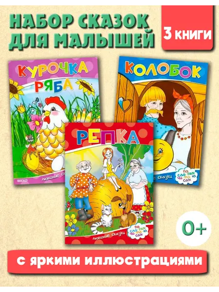 Читанка Сказки для малышей. Набор из 3-х книг