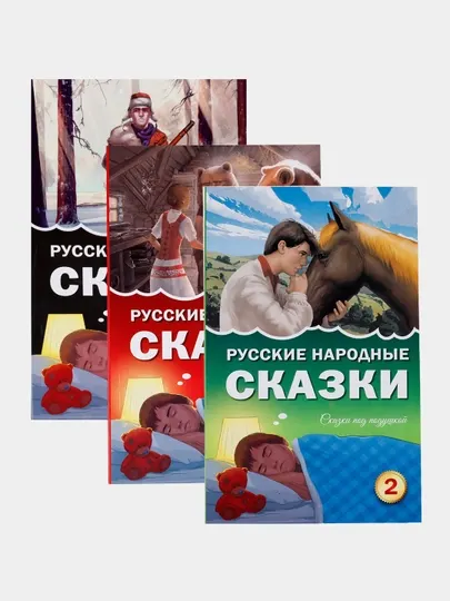 Комплект из 3-х детских книг "Русские народные сказки"