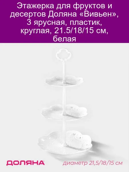 Доляна Этажерка «Вивьен» 3-ярусная, пластик, белая
