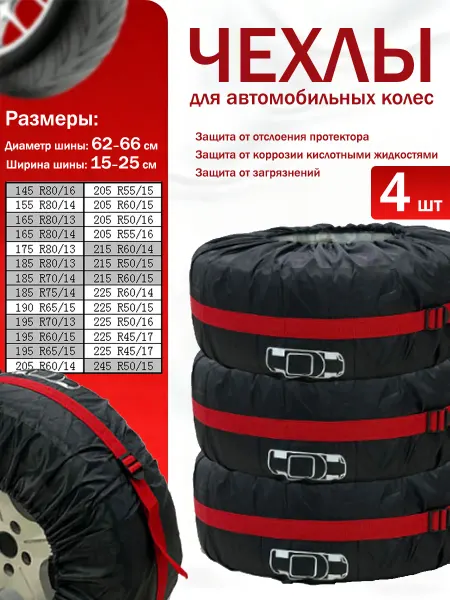 Чехлы для хранения автомобильных шин R 13, R 14, R 15, R 16