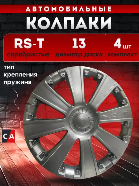 Lion Колпаки автомобильные RS-T серебристые 13, 4 шт