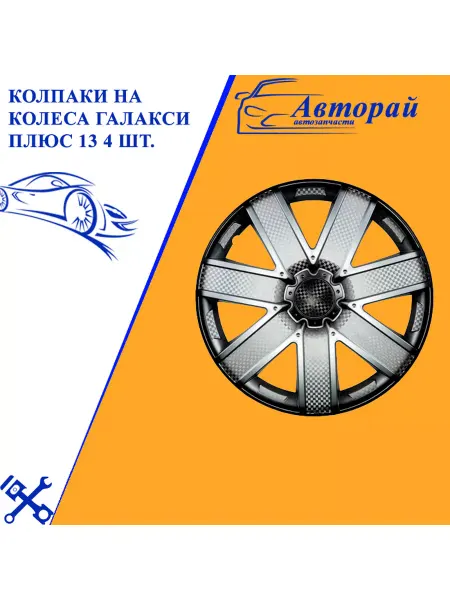 Авторай Колпаки на колеса Галакси Плюс 13 4 шт