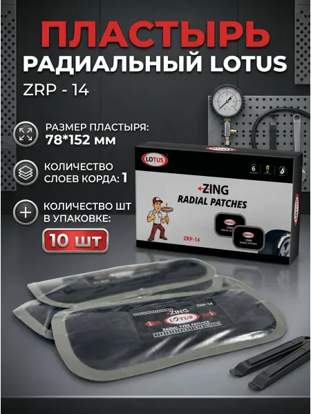 LOTUS Tyre & Tube repairs Пластырь радиальный ZRP - 14