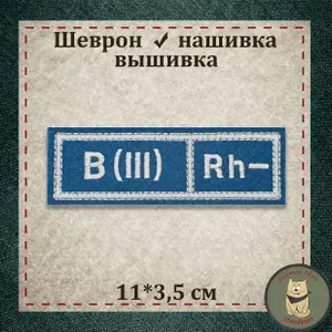 Полоса на грудь "Группа крови" (3-) (голубая) с липучкой, вышивка. Сувенир, шеврон, нашивка, патч. Раритет, коллекция.