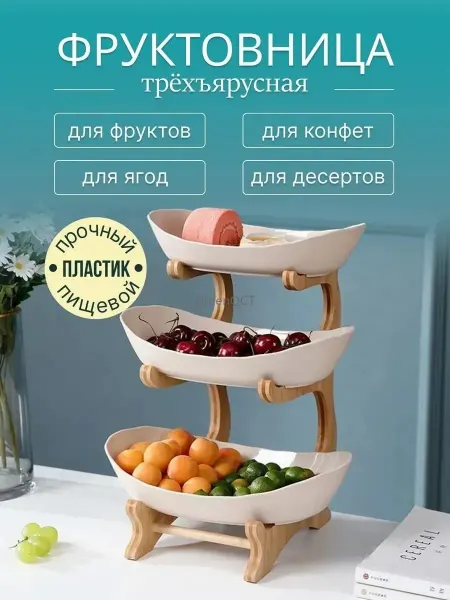 Фруктовая подставка 3-цветная для гостиной, конфет, закусок