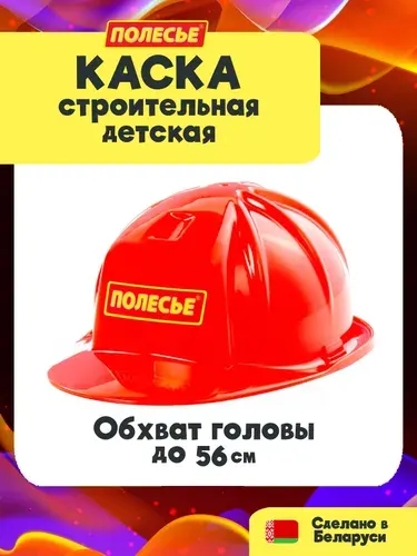 Игрушечная детская каска (строитель, пожарный), Полесье, для детей от 3- лет, красная