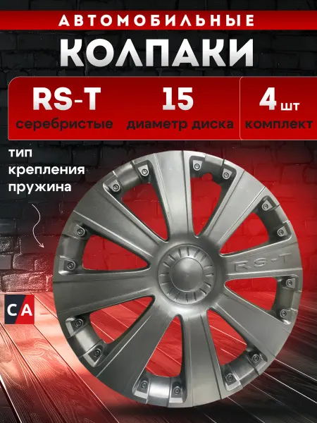Lion Колпаки автомобильные RS-T серебристые 15, 4 шт