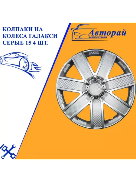 Авторай Колпаки на колеса ГАЛАКСИ серые 15 4 шт