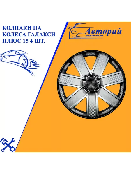 Авторай Колпаки на колеса ГАЛАКСИ ПЛЮС 15 4 шт