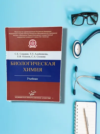 Биологическая химия: Учебник. 3-е изд, исправленное и дополненное, Алейникова Татьяна Леонидовна