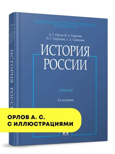 История России. А.С. Орлов. Учебник, 3-е издание. С иллюстрациями. | Орлов Александр Сергеевич, Георгиев Владимир Анатольевич