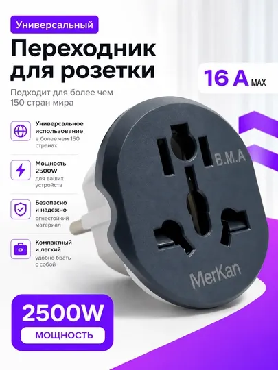 Универсальный адаптер Merkan KT168, для евро- и узбекской розетки, терминатор, 16 А