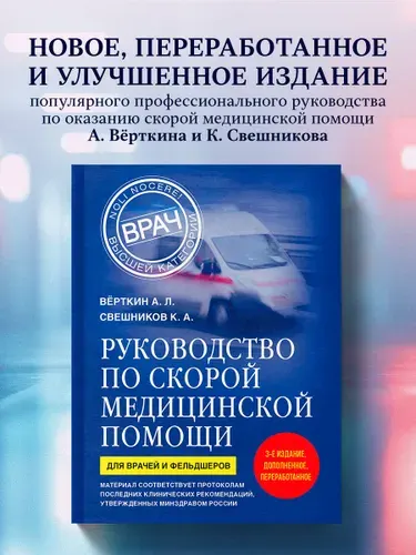 Руководство по скорой медицинской помощи. Для врачей и фельдшеров (3-е издание, дополненное, переработанное) | Свешников Константин Анатольевич