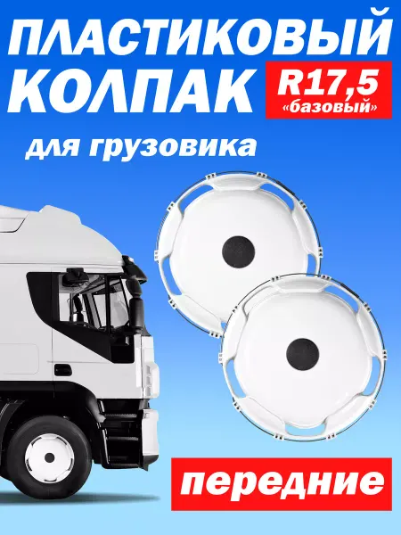 ТЕХНО-ТРЕЙД Колёсный колпак R 17,5 "Базовый" передний белый - 2 шт
