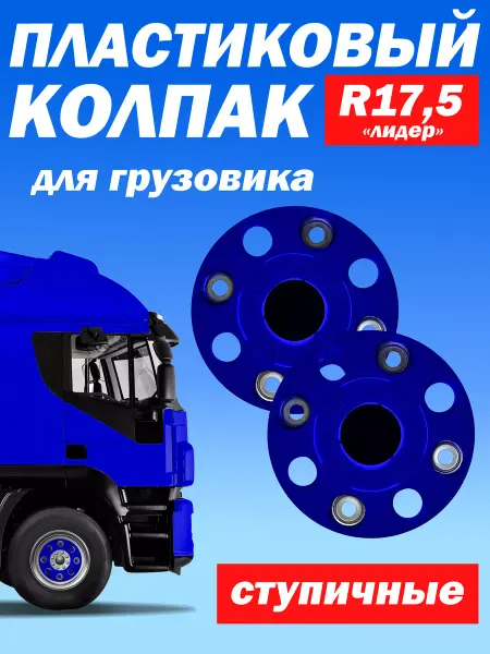 ТЕХНО-ТРЕЙД Ступичный колпак R 17,5 "Лидер" закрытый синий- 2 шт