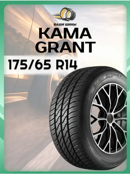 Кама Шины летние 175 65 R14 Grant (82H)