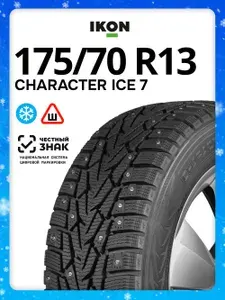 IKON Шины зимние 175 70 r13 82T Nordman 7 (Character Ice 7)