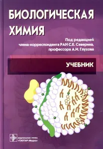 Биологическая химия с упражнениями и задачам: Учебник + CD. 3-е изд., стер. Товар уцененный